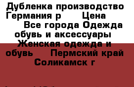 Дубленка производство Германия р 48 › Цена ­ 1 500 - Все города Одежда, обувь и аксессуары » Женская одежда и обувь   . Пермский край,Соликамск г.